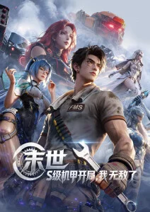 神马影院在线观看星海拾光者动漫海报